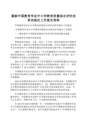 最新中国教育学会中小学教育质量综合评价改革实验区工作报告资料.docx