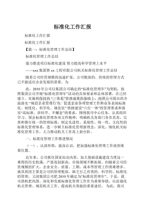 标准化工作汇报.docx