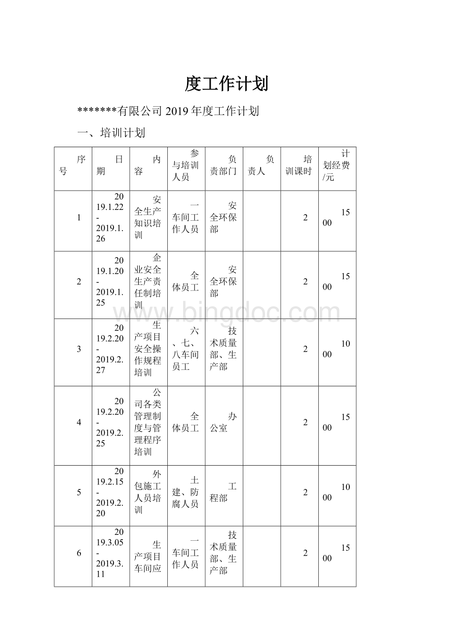 度工作计划.docx