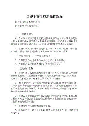 自卸车安全技术操作规程.docx