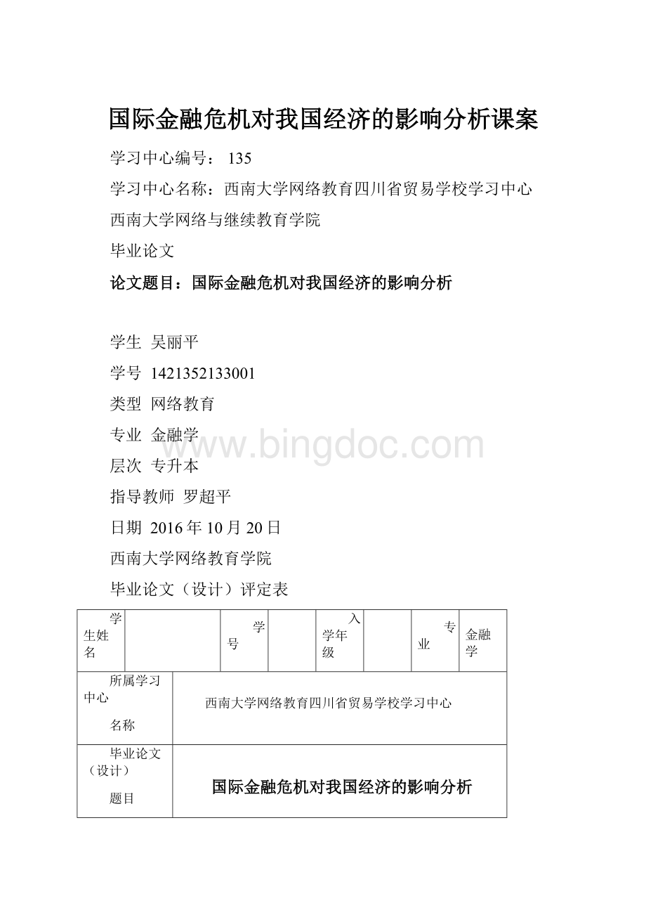 国际金融危机对我国经济的影响分析课案.docx_第1页