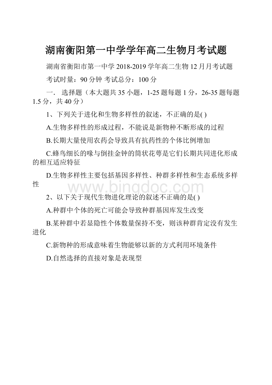 湖南衡阳第一中学学年高二生物月考试题.docx_第1页