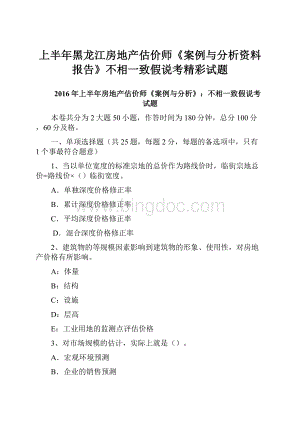 上半年黑龙江房地产估价师《案例与分析资料报告》不相一致假说考精彩试题.docx