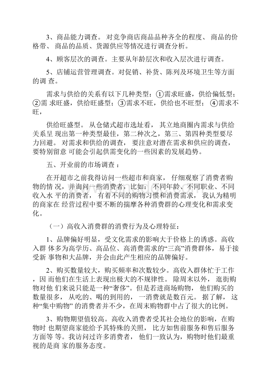 大学自主创业计划书作业.docx_第3页