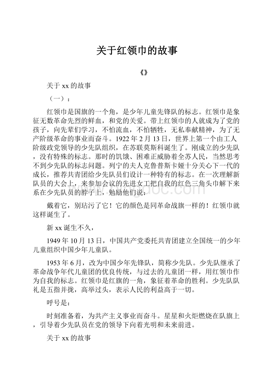 关于红领巾的故事.docx_第1页