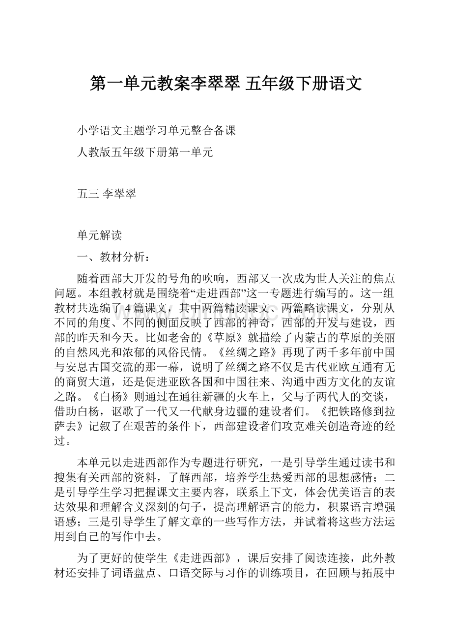 第一单元教案李翠翠五年级下册语文.docx_第1页