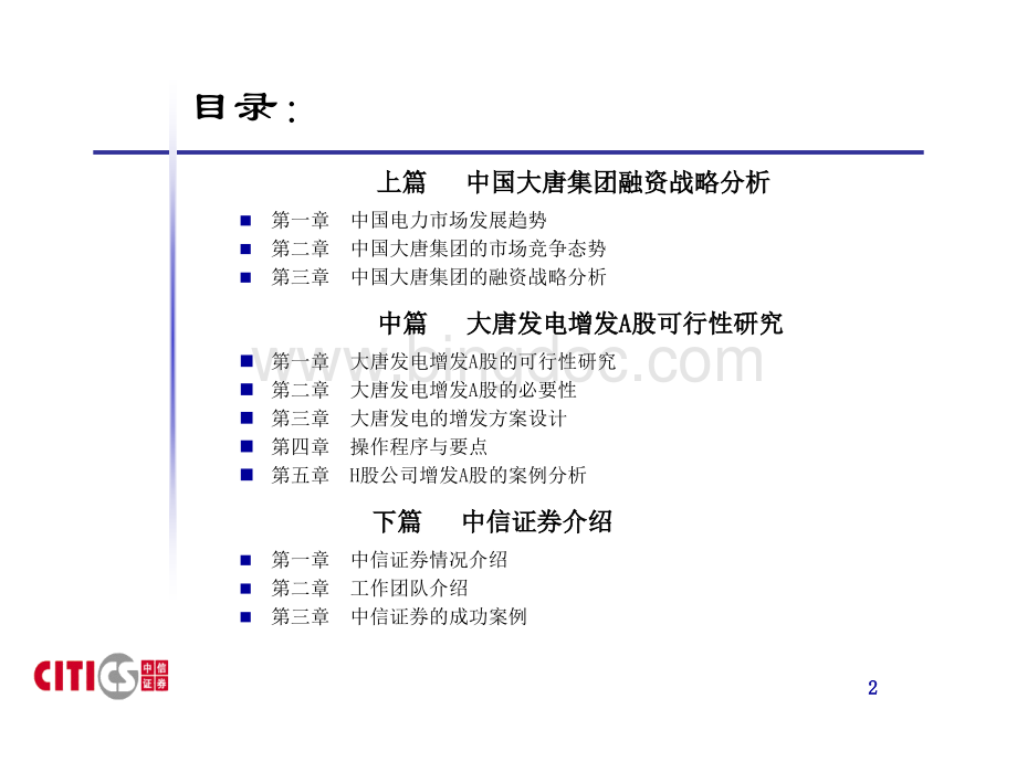 某电力企业融资项目规划书.pptx_第2页