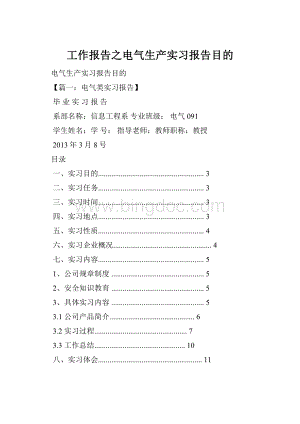工作报告之电气生产实习报告目的.docx