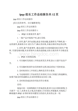 ipqc组长工作总结报告共12页.docx