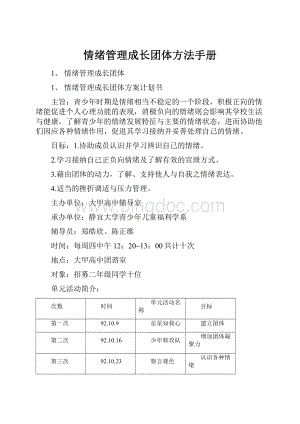 情绪管理成长团体方法手册.docx