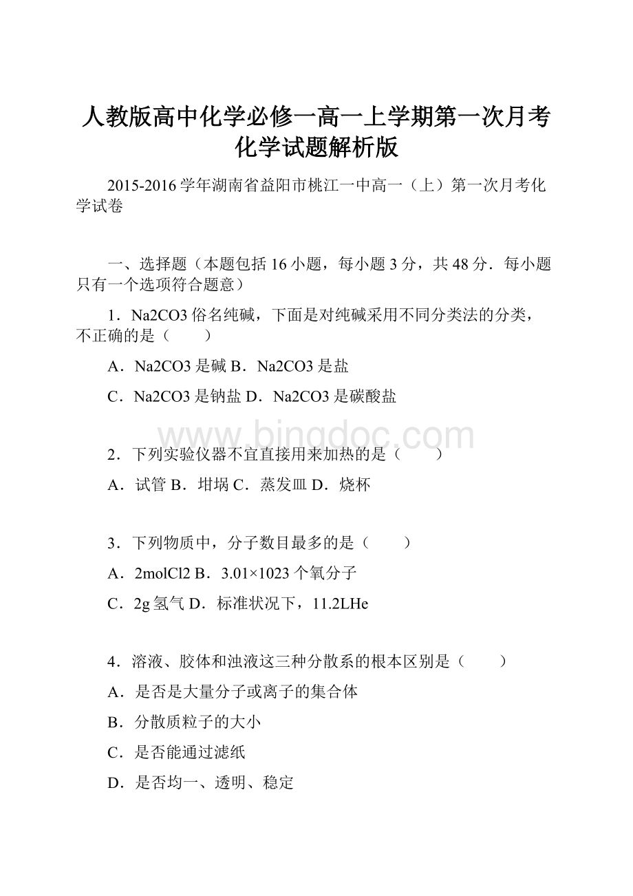 人教版高中化学必修一高一上学期第一次月考化学试题解析版.docx