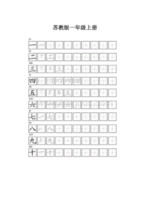 苏教版一年级上册.docx