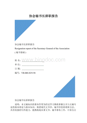 协会秘书长辞职报告.docx