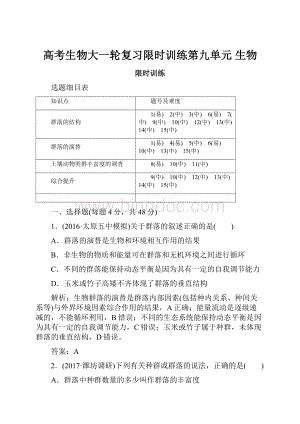 高考生物大一轮复习限时训练第九单元 生物.docx