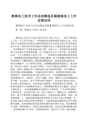 维修电工技术工作总结精选多篇维修电工工作业绩总结.docx