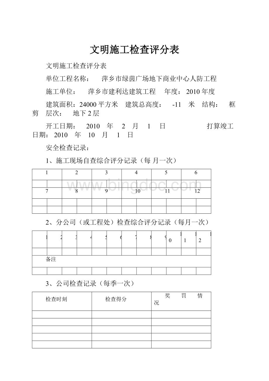 文明施工检查评分表.docx_第1页