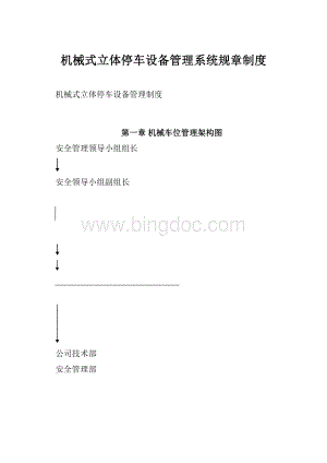 机械式立体停车设备管理系统规章制度.docx