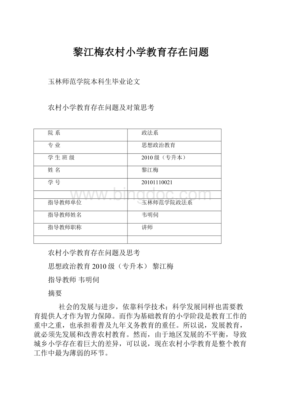 黎江梅农村小学教育存在问题.docx_第1页