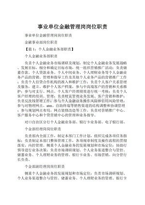 事业单位金融管理岗岗位职责.docx