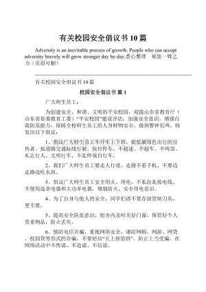 有关校园安全倡议书10篇.docx