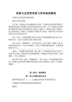 资源与运营管理复习资料案例整理.docx