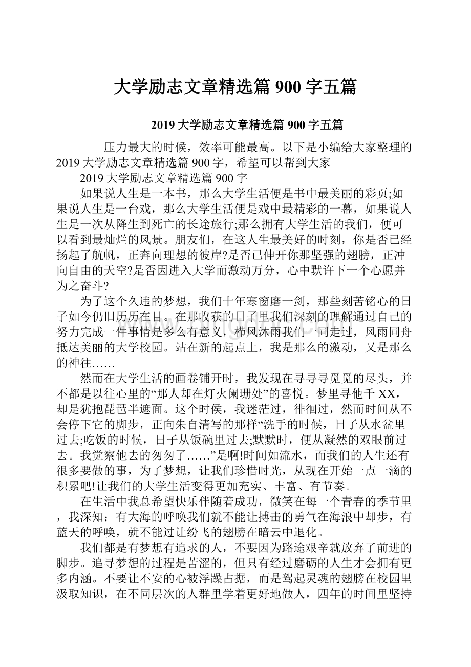 大学励志文章精选篇900字五篇.docx