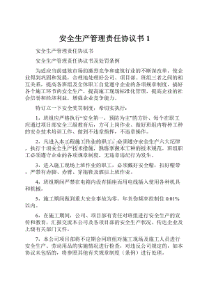 安全生产管理责任协议书1.docx