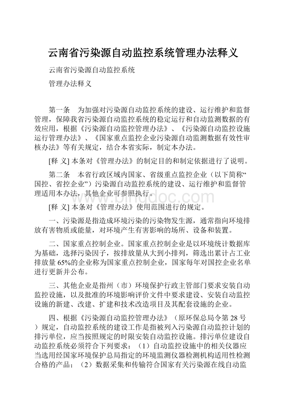 云南省污染源自动监控系统管理办法释义.docx_第1页