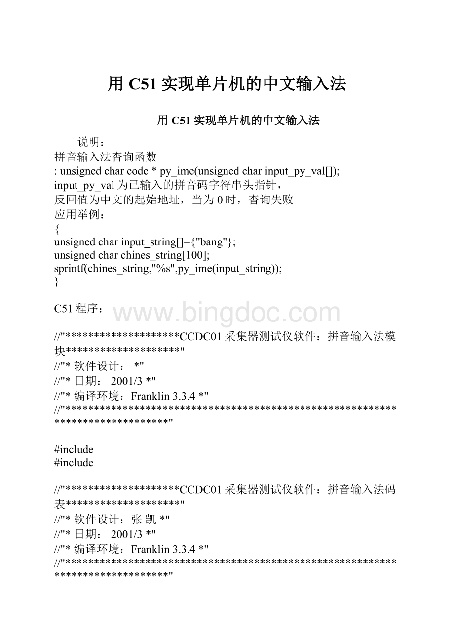 用C51实现单片机的中文输入法.docx