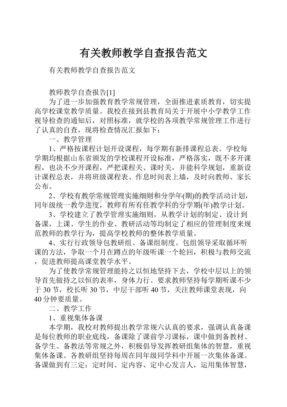 有关教师教学自查报告范文.docx