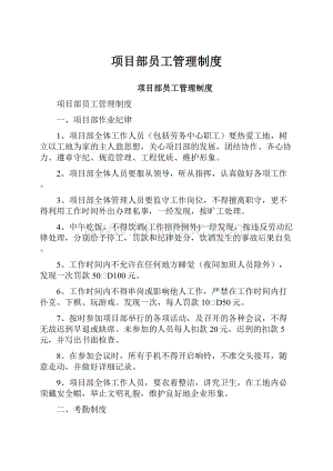 项目部员工管理制度.docx