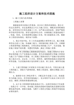 施工组织设计方案和技术措施.docx