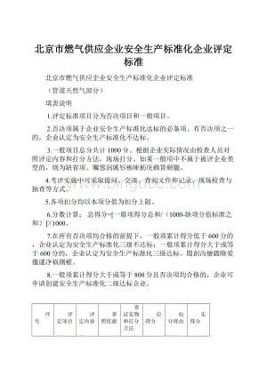 北京市燃气供应企业安全生产标准化企业评定标准.docx