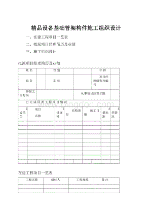 精品设备基础管架构件施工组织设计.docx