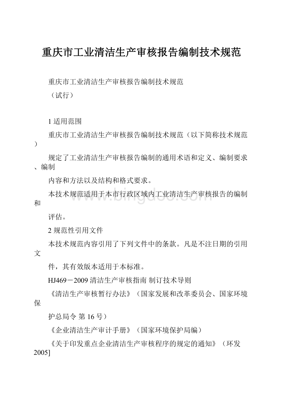 重庆市工业清洁生产审核报告编制技术规范.docx_第1页