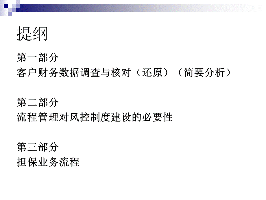 担保公司培训课件-财务数据调查与核对及担保流程.pptx_第3页