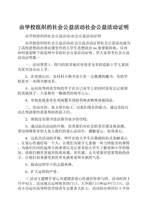 由学校组织的社会公益活动社会公益活动证明.docx