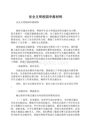 安全文明校园申报材料.docx