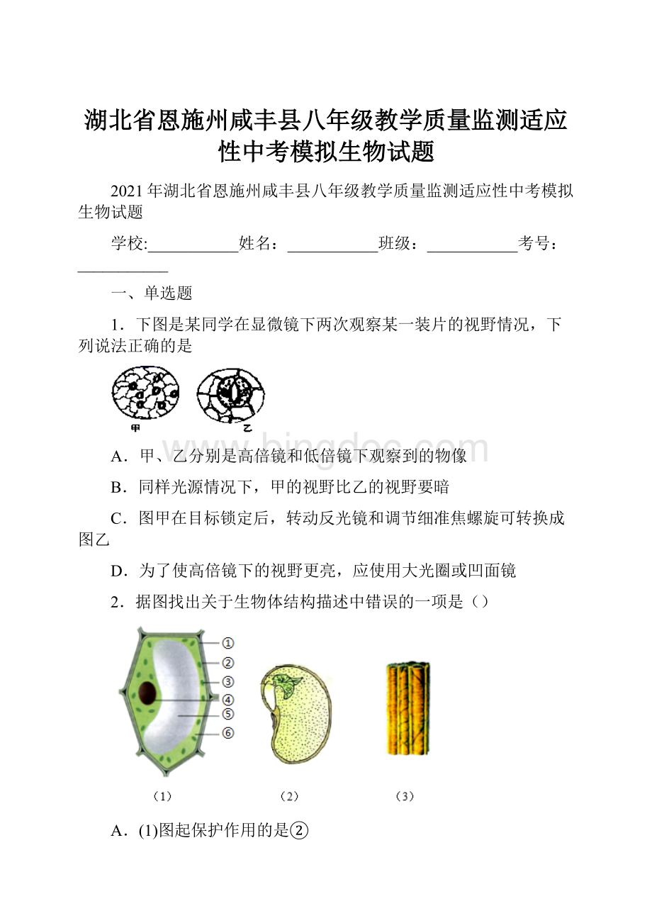 湖北省恩施州咸丰县八年级教学质量监测适应性中考模拟生物试题.docx_第1页