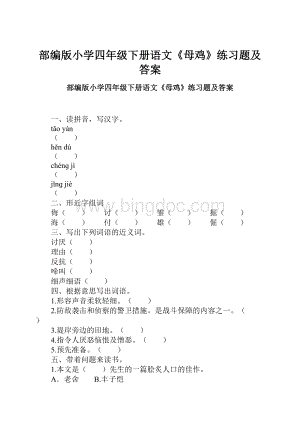 部编版小学四年级下册语文《母鸡》练习题及答案.docx