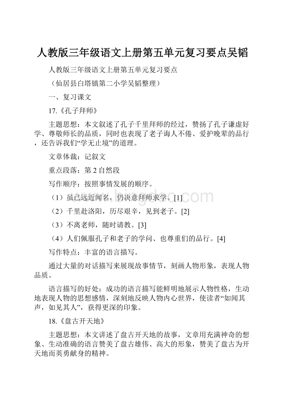 人教版三年级语文上册第五单元复习要点吴韬.docx_第1页