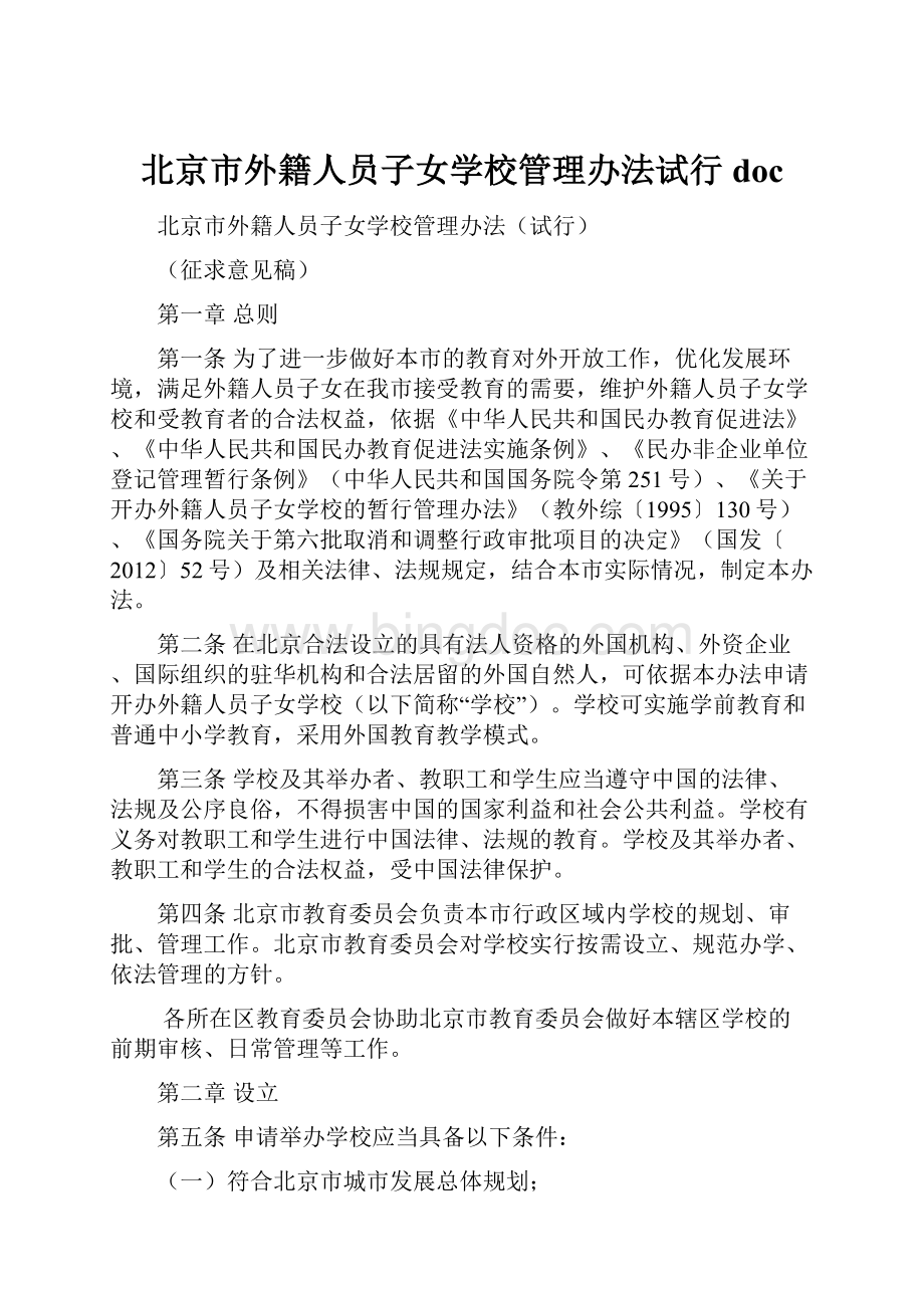 北京市外籍人员子女学校管理办法试行 doc.docx_第1页