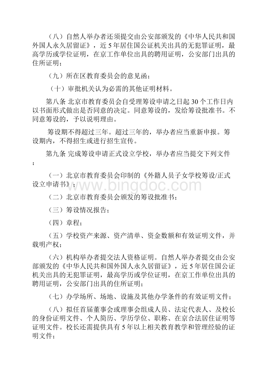 北京市外籍人员子女学校管理办法试行 doc.docx_第3页