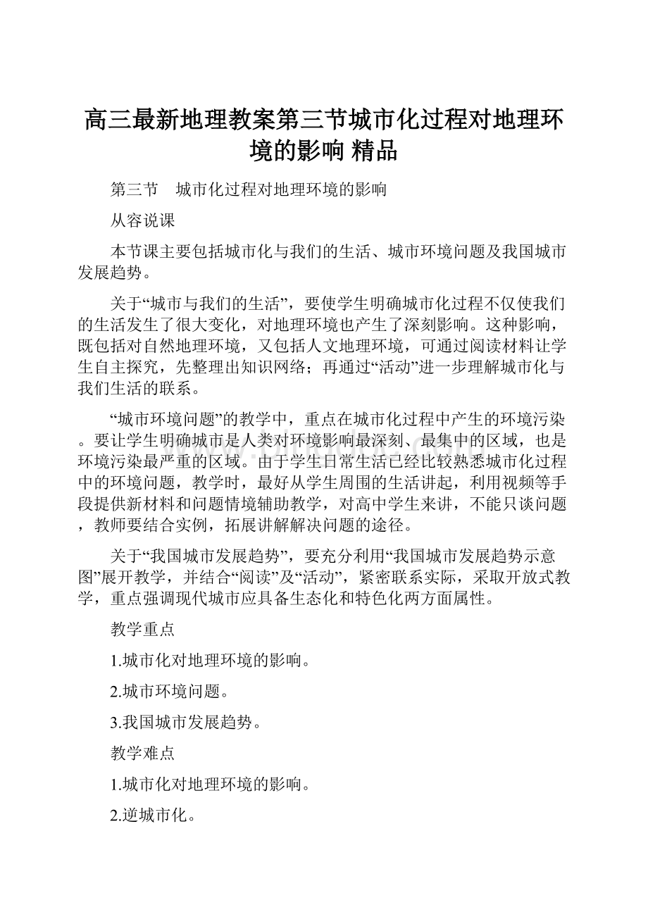 高三最新地理教案第三节城市化过程对地理环境的影响 精品.docx_第1页