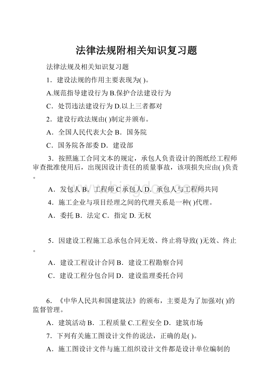 法律法规附相关知识复习题.docx