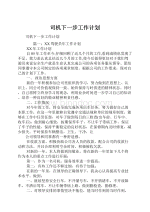 司机下一步工作计划.docx