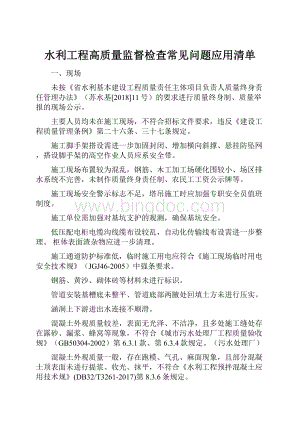 水利工程高质量监督检查常见问题应用清单.docx