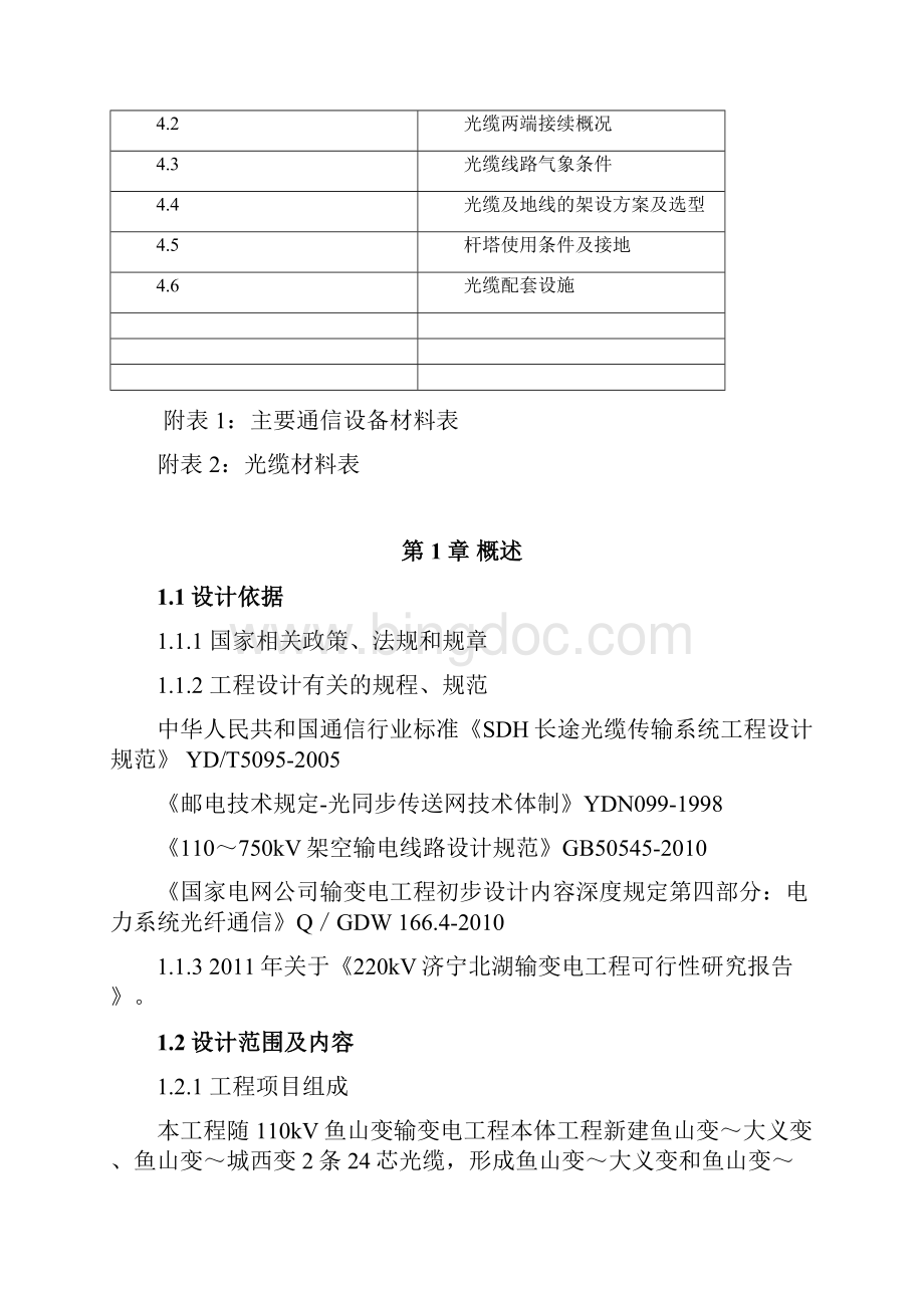 鱼山110kV配套光缆通信工程初步设计.docx_第2页