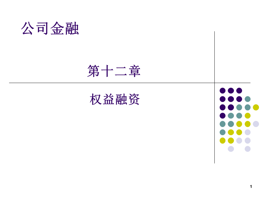 公司金融之股权融资培训课件.pptx_第1页