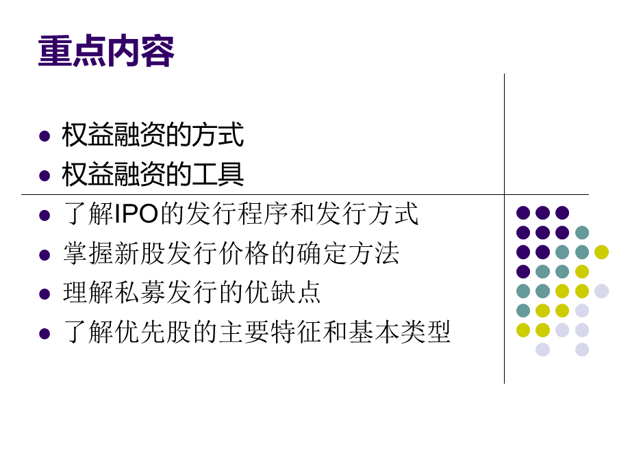 公司金融之股权融资培训课件.pptx_第2页